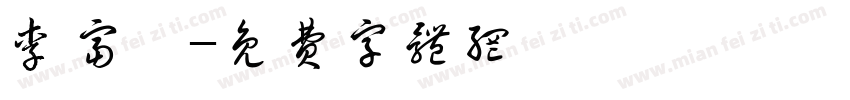 李富旸字体转换
