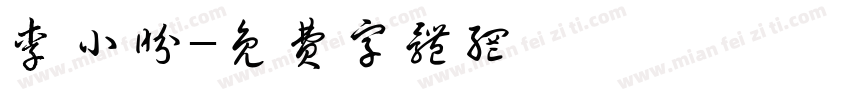 李小盼字体转换