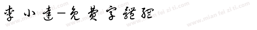 李小达字体转换