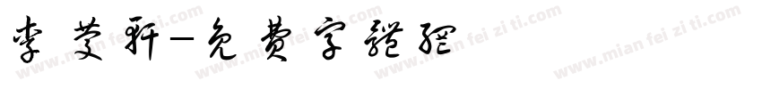 李庆轩字体转换