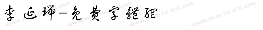 李延瑞字体转换