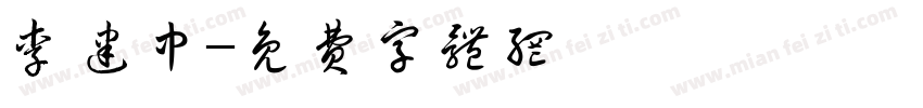 李建中字体转换