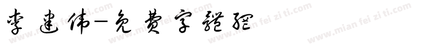李建伟字体转换