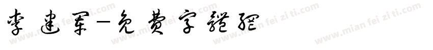 李建军字体转换