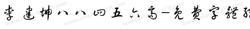 李建坤八八四五六高字体转换