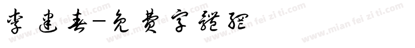 李建春字体转换