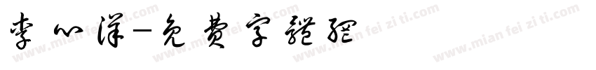 李心洋字体转换