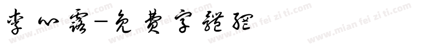 李心露字体转换