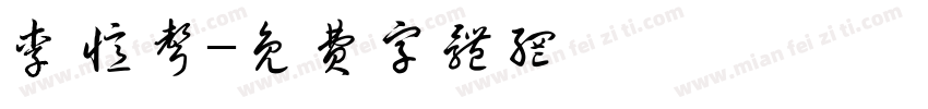 李忆声字体转换