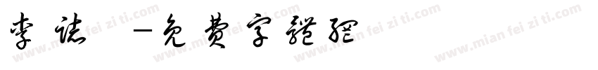 李志慶字体转换