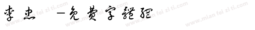 李忠秝字体转换