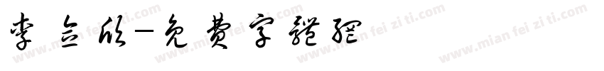 李念欣字体转换