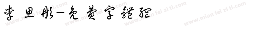 李思彤字体转换
