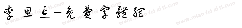 李思忘字体转换