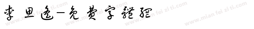 李思遥字体转换