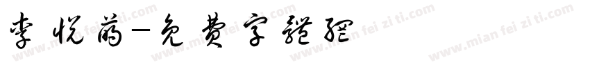李悦萌字体转换