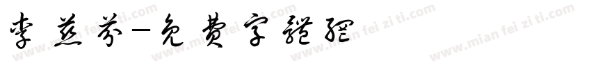李慈芬字体转换