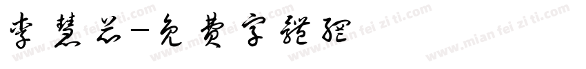 李慧芯字体转换