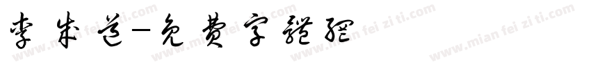 李成道字体转换
