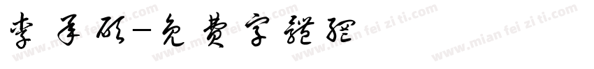 李承硕字体转换