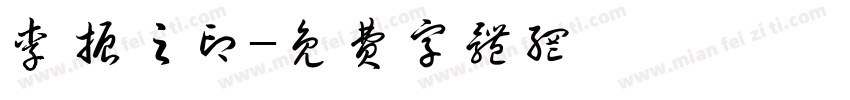 李振之印字体转换