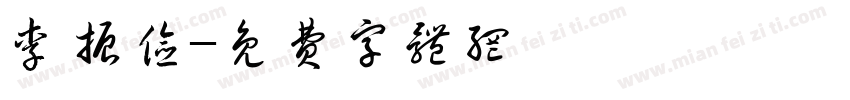 李振俭字体转换