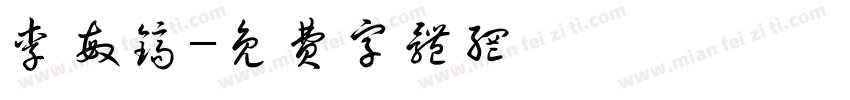 李敏镐字体转换