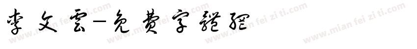 李文云字体转换