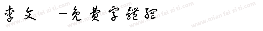 李文斌字体转换
