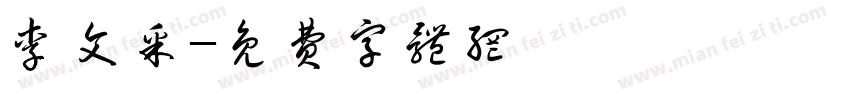 李文采字体转换