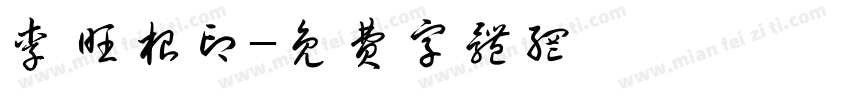 李旺根印字体转换