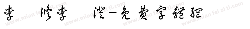 李昀修李昀澄字体转换