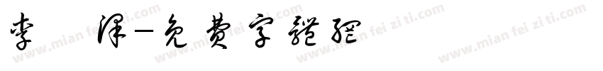 李昀泽字体转换