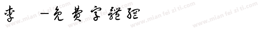 李昊字体转换