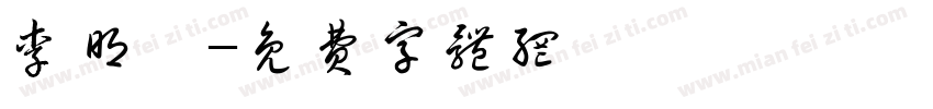 李明玥字体转换