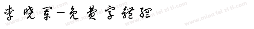 李晓军字体转换