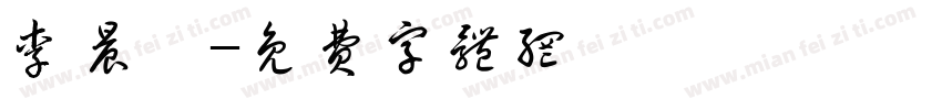 李晨睿字体转换