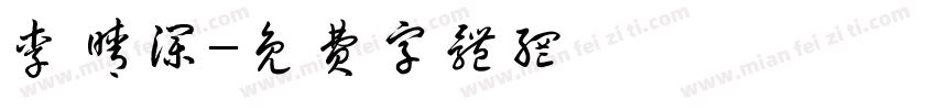 李晴澜字体转换