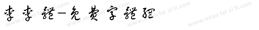 李李体字体转换