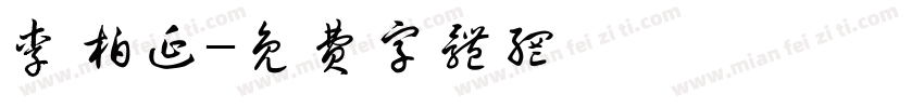 李柏延字体转换