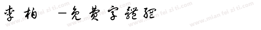 李柏霖字体转换