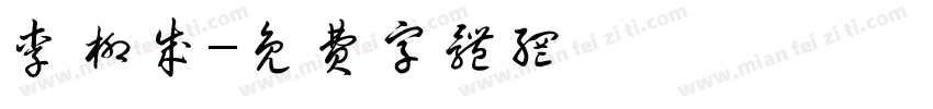 李柳成字体转换