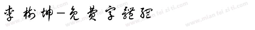 李树坤字体转换