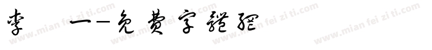 李梓一字体转换