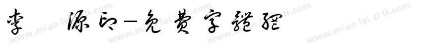 李梓源印字体转换