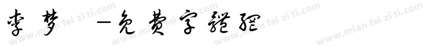 李梦媛字体转换