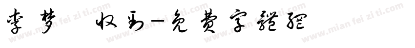 李梦宸收到字体转换