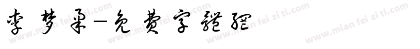 李梦柔字体转换