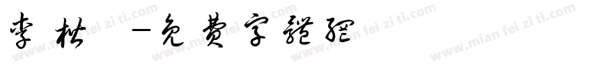 李楷浠字体转换