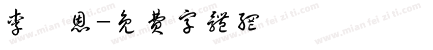 李樂恩字体转换